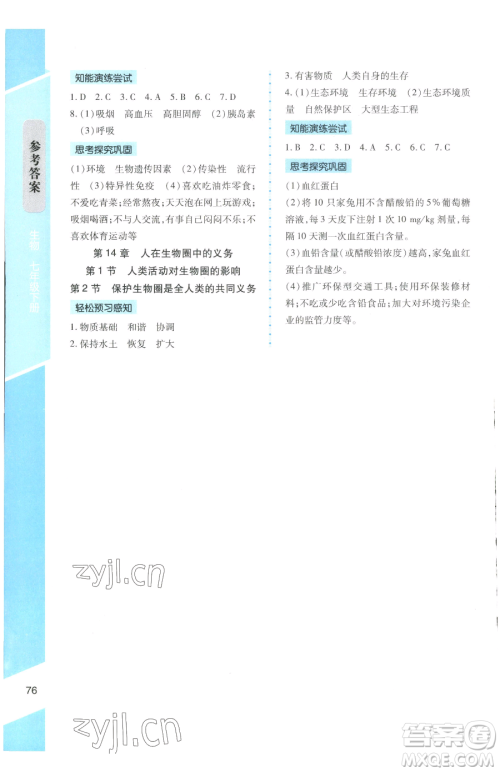 北京师范大学出版社2023课内课外直通车七年级下册生物北师大版福建专版参考答案