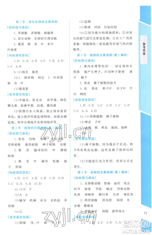 北京师范大学出版社2023课内课外直通车七年级下册生物北师大版福建专版参考答案