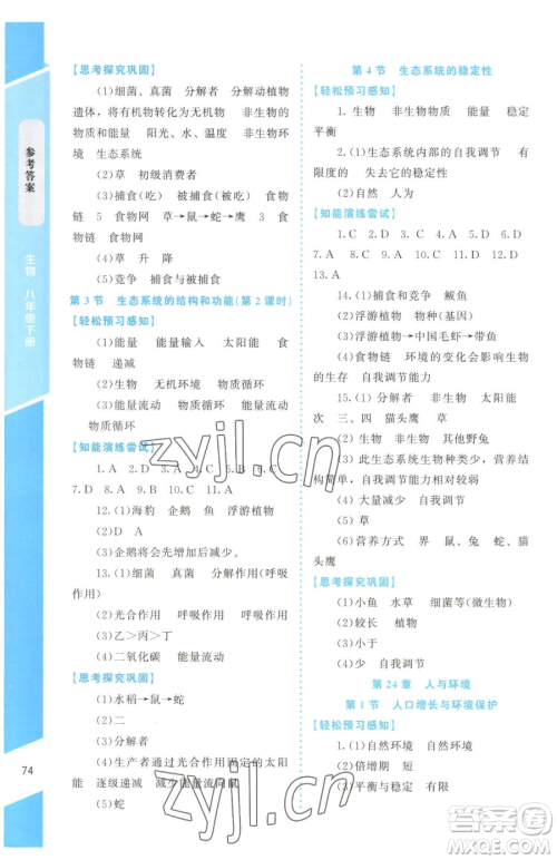 北京师范大学出版社2023课内课外直通车七年级下册生物北师大版福建专版参考答案