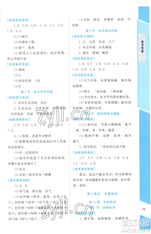 北京师范大学出版社2023课内课外直通车七年级下册生物北师大版福建专版参考答案