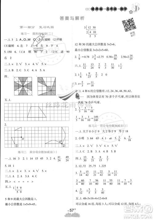 阳光出版社2023假日时光暑假作业五年级数学冀教版参考答案