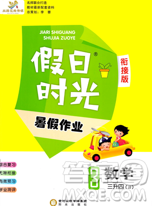 阳光出版社2023假日时光暑假作业三年级数学通用版参考答案 阳光出版社2023假日时光暑假作业三年级数学通用版参考答案