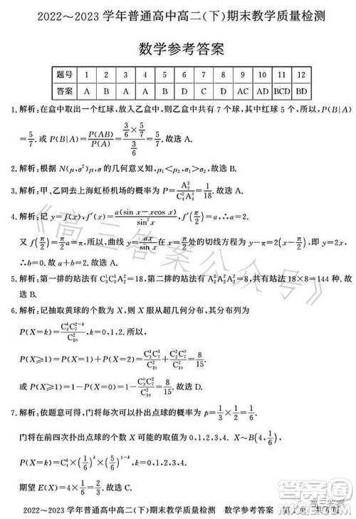 信阳2023高二下期末教学质量检测数学试卷答案