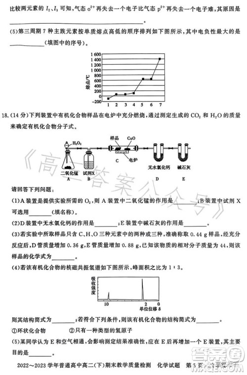 信阳2023高二下期末教学质量检测化学试卷答案 信阳2023高二下期末教学质量检测化学试卷答案