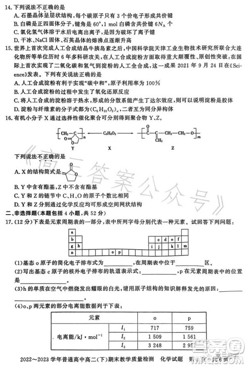 信阳2023高二下期末教学质量检测化学试卷答案 信阳2023高二下期末教学质量检测化学试卷答案