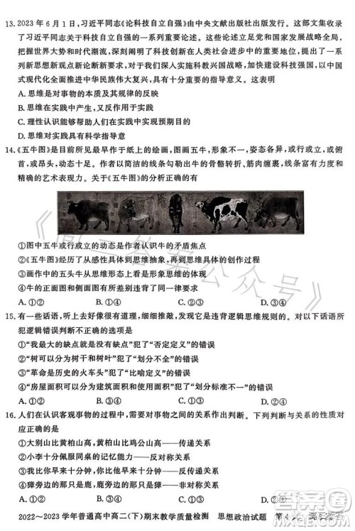 信阳2023高二下期末教学质量检测思想政治试卷答案 信阳2023高二下期末教学质量检测思想政治试卷答案