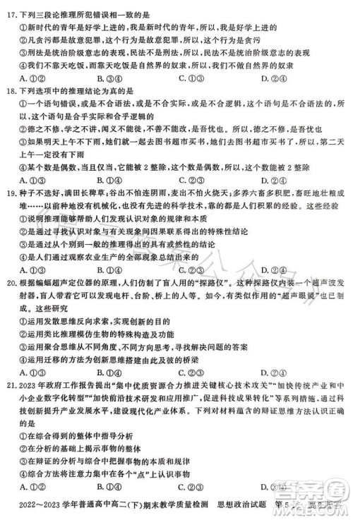 信阳2023高二下期末教学质量检测思想政治试卷答案 信阳2023高二下期末教学质量检测思想政治试卷答案