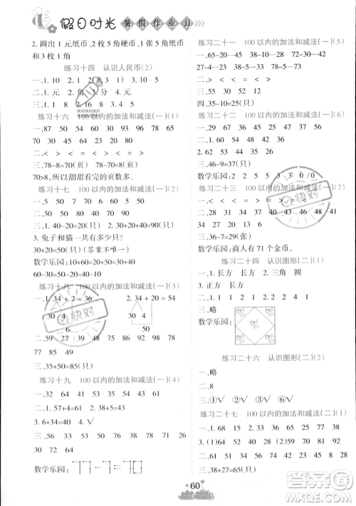 阳光出版社2023假日时光暑假作业一年级数学冀教版参考答案