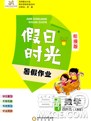 阳光出版社2023假日时光暑假作业四年级数学人教版参考答案