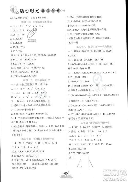 阳光出版社2023假日时光暑假作业四年级数学人教版参考答案