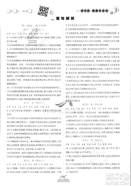 阳光出版社2023假日时光暑假总动员七年级道德与法治通用版参考答案