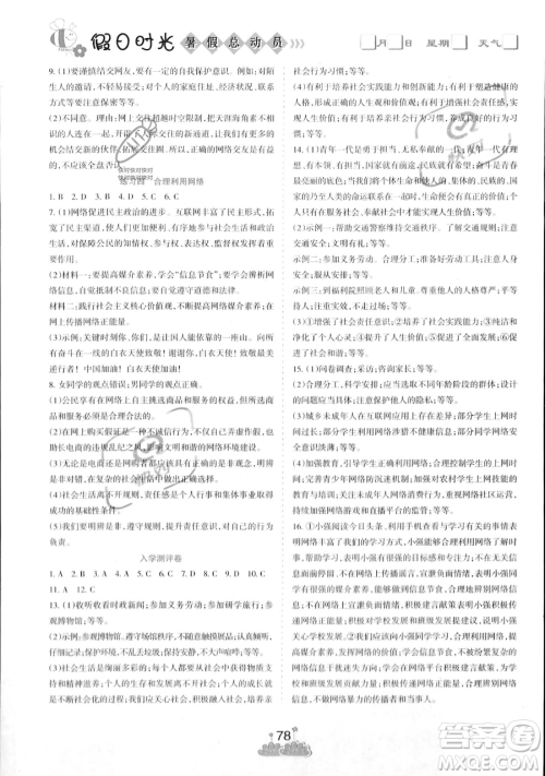 阳光出版社2023假日时光暑假总动员七年级道德与法治通用版参考答案 阳光出版社2023假日时光暑假总动员七年级道德与法治通用版参考答案