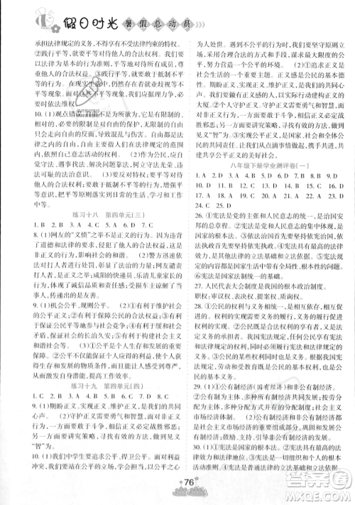 阳光出版社2023假日时光暑假总动员八年级道德与法治通用版参考答案