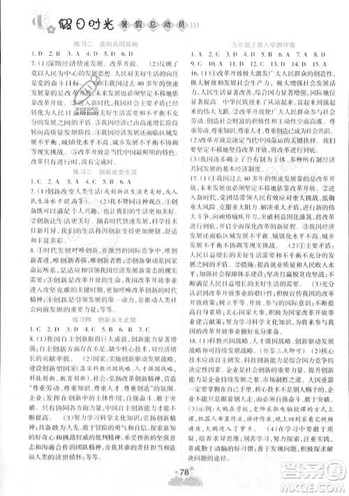 阳光出版社2023假日时光暑假总动员八年级道德与法治通用版参考答案 阳光出版社2023假日时光暑假总动员八年级道德与法治通用版参考答案