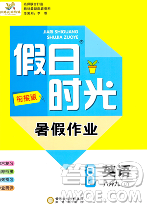 阳光出版社2023假日时光暑假作业八年级英语冀教版参考答案