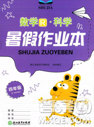浙江教育出版社2023暑假作业本四年级合订本人教版参考答案 浙江教育出版社2023暑假作业本四年级合订本人教版参考答案