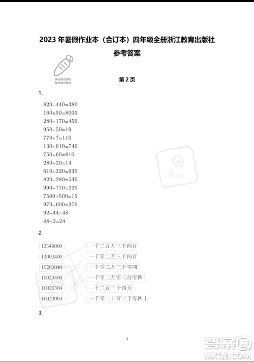 浙江教育出版社2023暑假作业本四年级合订本人教版参考答案