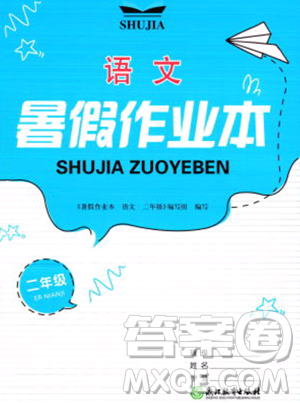 浙江教育出版社2023暑假作业本二年级语文人教版参考答案