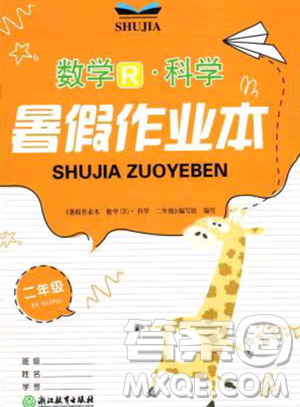 浙江教育出版社2023暑假作业本二年级合订本R版参考答案 浙江教育出版社2023暑假作业本二年级合订本R版参考答案