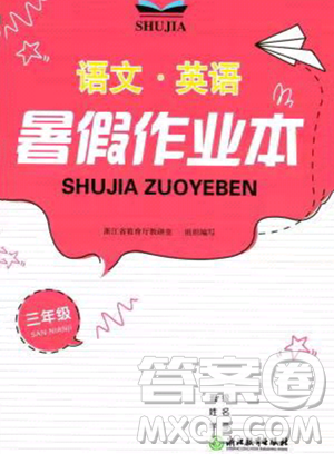 浙江教育出版社2023暑假作业本二年级合订本人教版参考答案