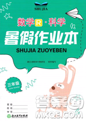 浙江教育出版社2023暑假作业本三年级合订本人教版参考答案