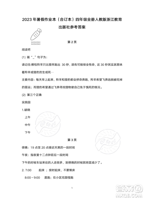 浙江教育出版社2023暑假作业本四年级合订本人教版参考答案 浙江教育出版社2023暑假作业本四年级合订本人教版参考答案