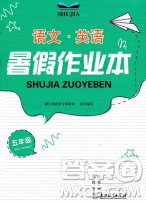 浙江教育出版社2023暑假作业本五年级合订本人教版参考答案