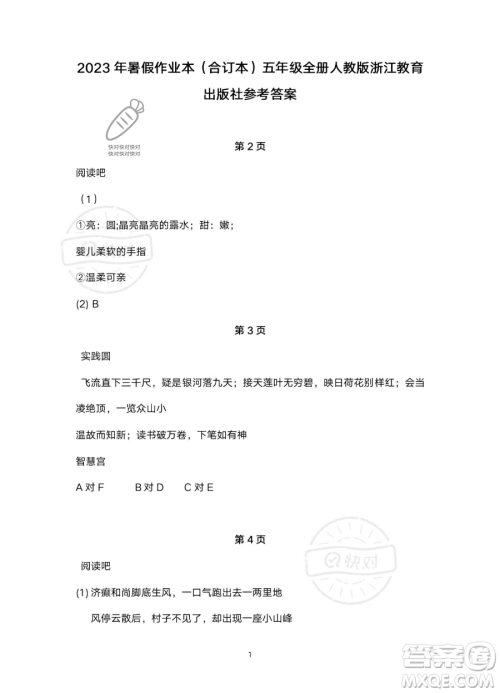 浙江教育出版社2023暑假作业本五年级合订本人教版参考答案