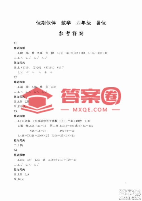 大连理工大学出版社2023年假期伙伴暑假作业四年级数学人教版答案