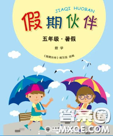大连理工大学出版社2023年假期伙伴暑假作业五年级数学人教版答案 大连理工大学出版社2023年假期伙伴暑假作业五年级数学人教版答案