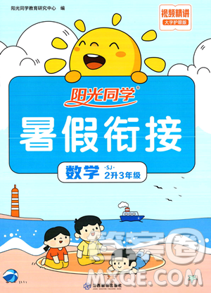 江西教育出版社2023阳光同学暑假衔接2升3数学苏教版答案 江西教育出版社2023阳光同学暑假衔接2升3数学苏教版答案