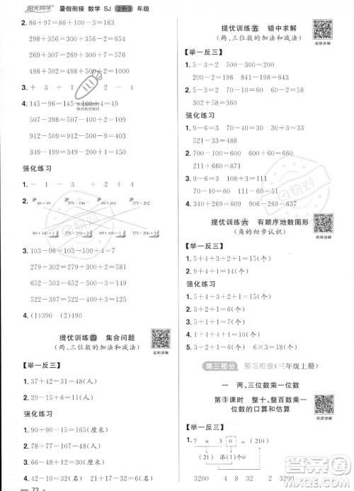 江西教育出版社2023阳光同学暑假衔接2升3数学苏教版答案