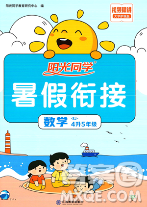 江西教育出版社2023阳光同学暑假衔接4升5数学苏教版答案 江西教育出版社2023阳光同学暑假衔接4升5数学苏教版答案
