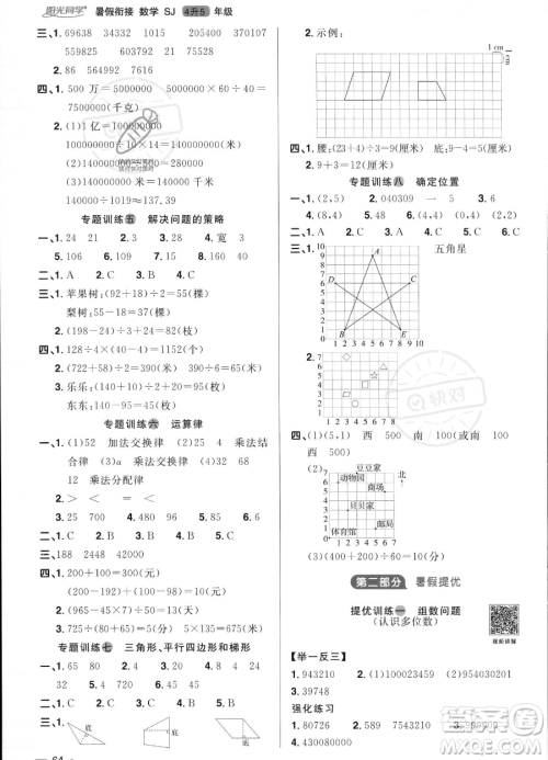 江西教育出版社2023阳光同学暑假衔接4升5数学苏教版答案 江西教育出版社2023阳光同学暑假衔接4升5数学苏教版答案