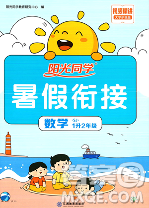 江西教育出版社2023阳光同学暑假衔接1升2数学苏教版答案