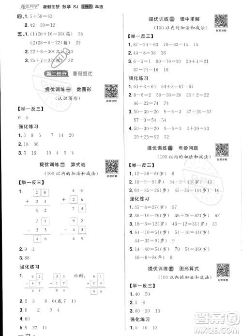 江西教育出版社2023阳光同学暑假衔接1升2数学苏教版答案