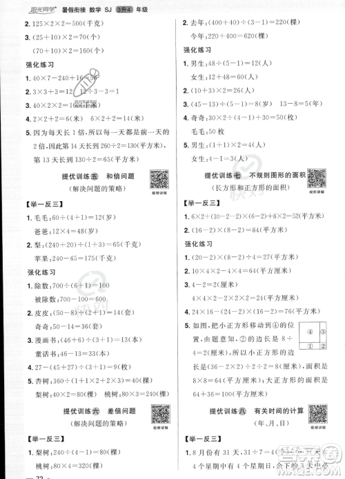 江西教育出版社2023阳光同学暑假衔接3升4数学苏教版答案