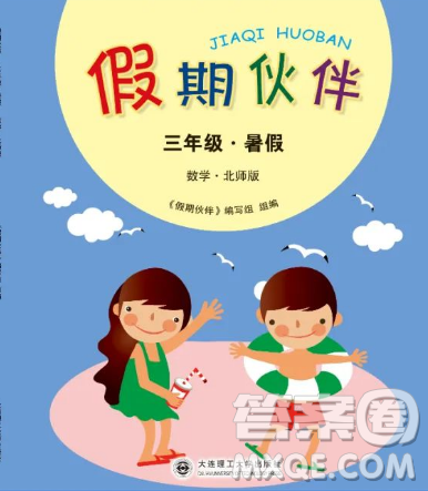 大连理工大学出版社2023年假期伙伴暑假作业三年级数学北师大版答案 大连理工大学出版社2023年假期伙伴暑假作业三年级数学北师大版答案