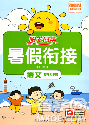 江西教育出版社2023阳光同学暑假衔接5升6语文通用版答案 江西教育出版社2023阳光同学暑假衔接5升6语文通用版答案