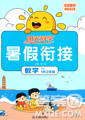江西教育出版社2023阳光同学暑假衔接1升2数学人教版答案 江西教育出版社2023阳光同学暑假衔接1升2数学人教版答案