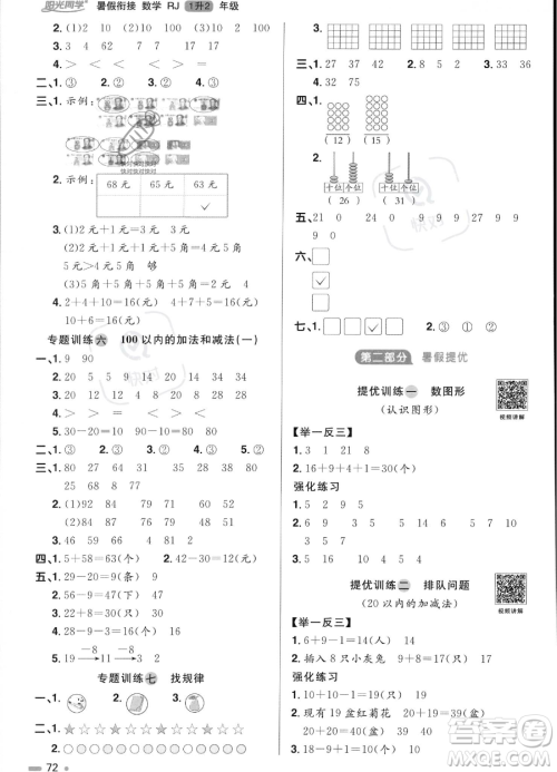 江西教育出版社2023阳光同学暑假衔接1升2数学人教版答案