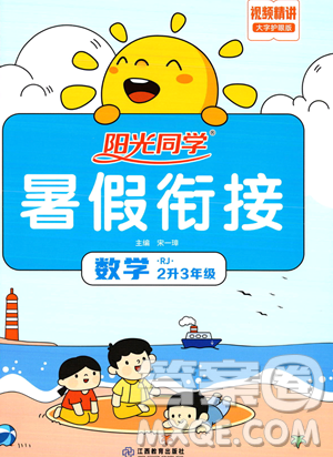 江西教育出版社2023阳光同学暑假衔接2升3数学人教版答案
