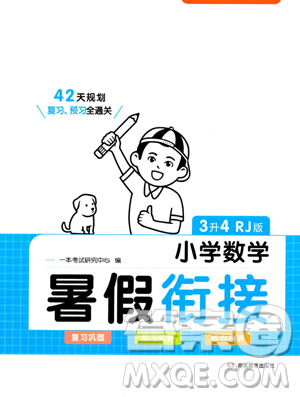 湖南教育出版社2023一本暑假衔接3升4数学人教版答案