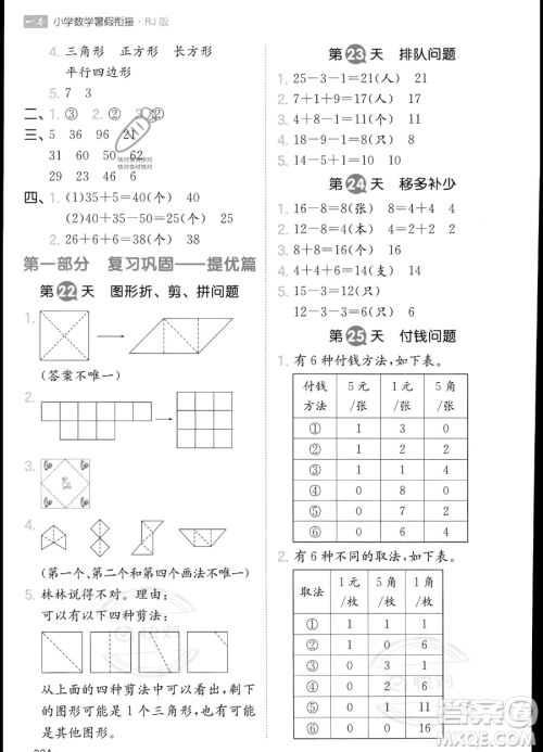 湖南教育出版社2023一本暑假衔接1升2数学人教版答案