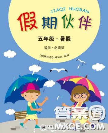 大连理工大学出版社2023年假期伙伴暑假作业五年级数学北师大版答案 大连理工大学出版社2023年假期伙伴暑假作业五年级数学北师大版答案
