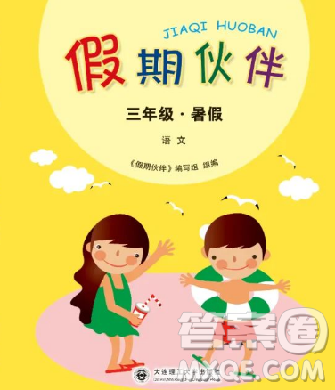 大连理工大学出版社2023年假期伙伴暑假作业三年级语文人教版答案