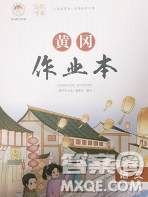 武汉大学出版社2023黄冈作业本六年级下册语文人教版答案