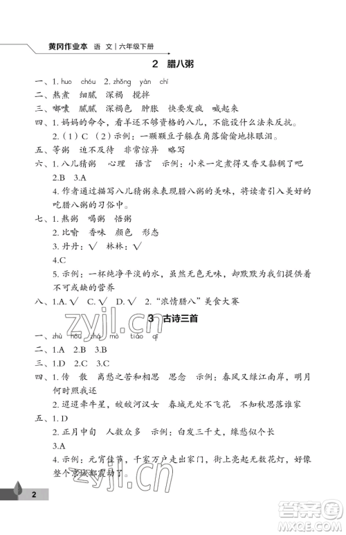 武汉大学出版社2023黄冈作业本六年级下册语文人教版答案