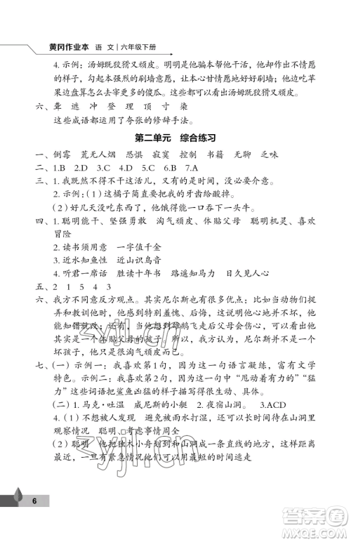 武汉大学出版社2023黄冈作业本六年级下册语文人教版答案