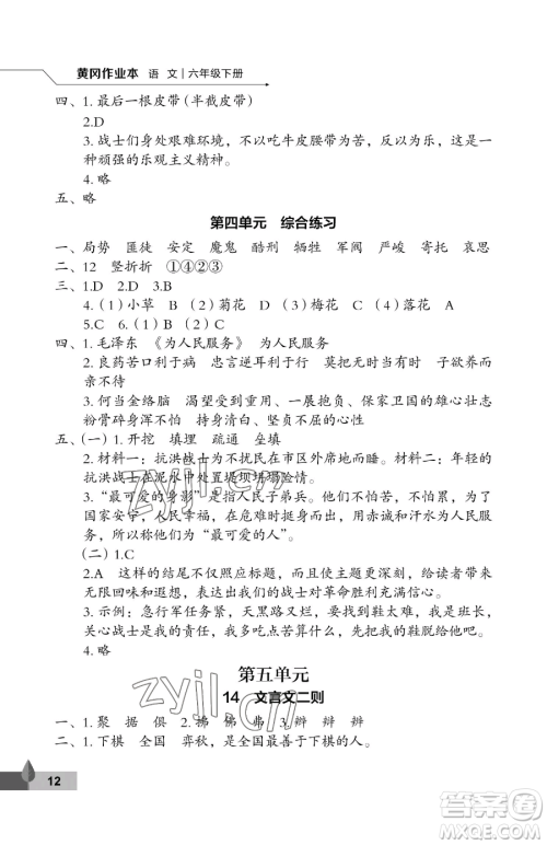 武汉大学出版社2023黄冈作业本六年级下册语文人教版答案